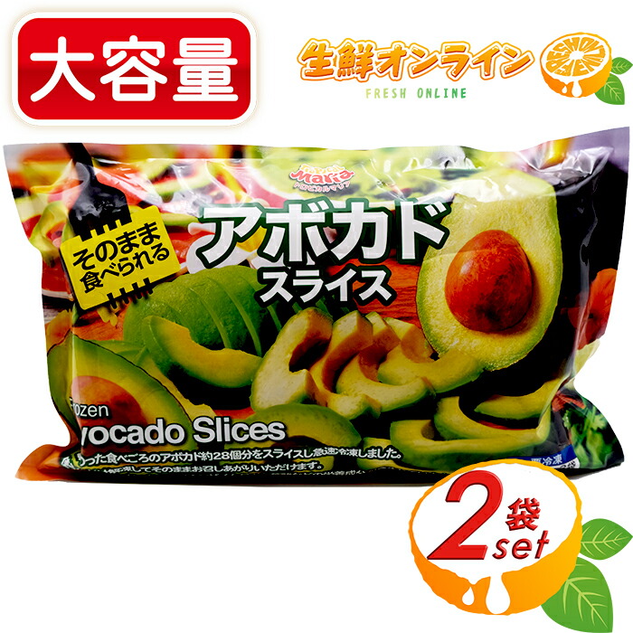 ≪500g×2袋入≫【Tropical Maria】トロピカルマリア 冷凍 アボカド スライス 1kg (500g×2袋入) 冷凍食品 冷凍野菜 トロピカルマリア アボカド ビタミン ミネラル カリウム 葉酸 ビタミンB ビタミンE ビタミンK クール冷凍【costco コストコ コストコ通販】画像