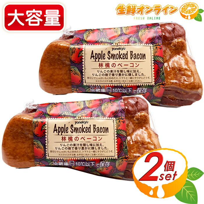 ≪800g前後×2セット≫【米久夢工場】アップルスモークベーコン ◎おつまみに最高◎ 林檎のベーコン りんご果汁 燻製ベーコン 塊肉 豚肉 お肉 焼肉 加工食品 BBQ Apple Smoked Bacom クール冷蔵【costco コストコ コストコ通販】
