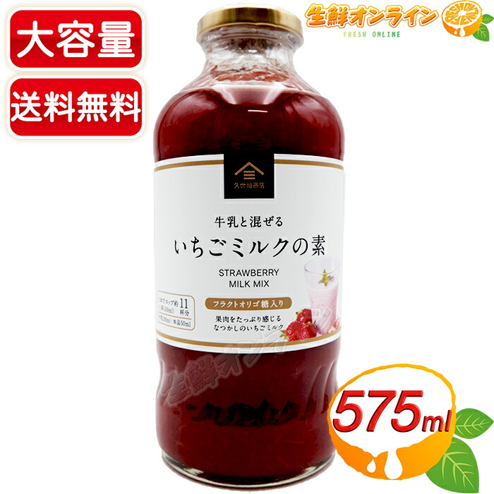 苺みるく 楽天市場】久世福商店 いちごミルクの素 575ml国内製造 着色料