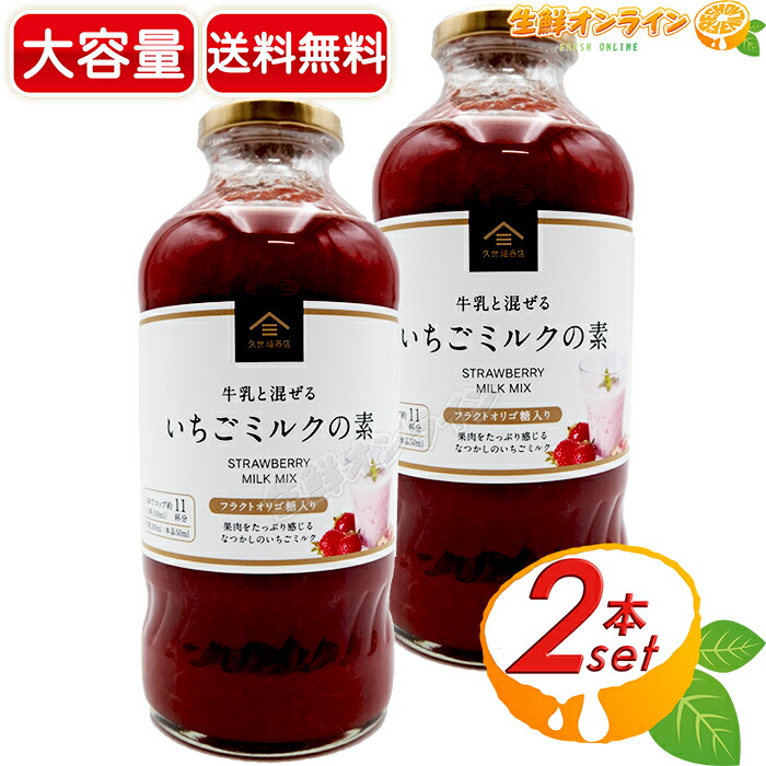 楽天市場】≪575ml≫【久世福商店】牛乳と混ぜる いちごミルクの