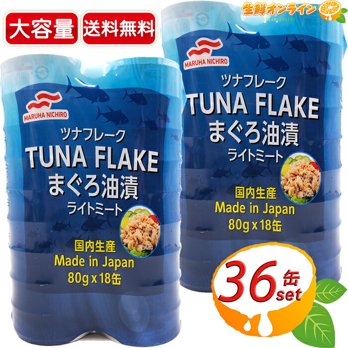 ≪36缶≫【マルハニチロ】ツナフレーク ライトミート まぐろ油漬 大容量 1440g(80g×18缶) 国内生産 ツナ缶 缶詰 おかず おつまみ 保存食 マグロ油漬【costco コストコ コストコ通販】 ★送料無料★