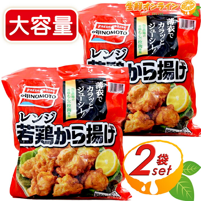 楽天市場】≪1050g≫【AJINOMOTO】味の素 レンジ 若鶏から揚げ 唐揚げ