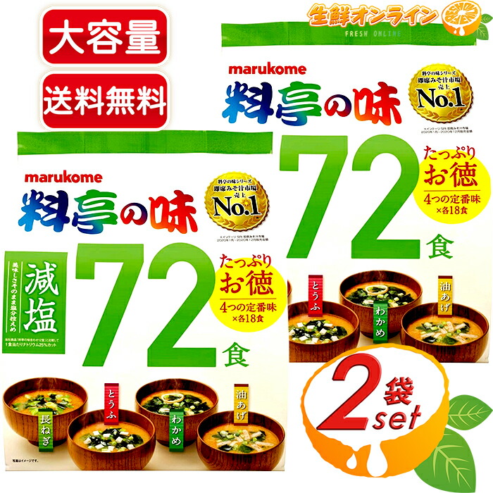 楽天市場】≪72食入≫【marukome】マルコメ 料亭の味 減塩