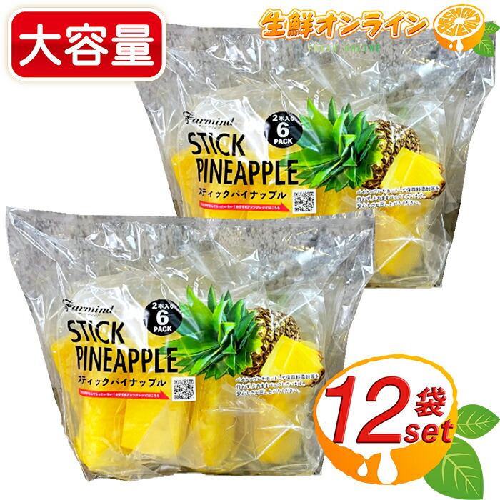 断捨離パイナップル　2個 楽天市場】スティックパイナップル 2本×6袋 冷蔵 フルーツ 果物 栄養