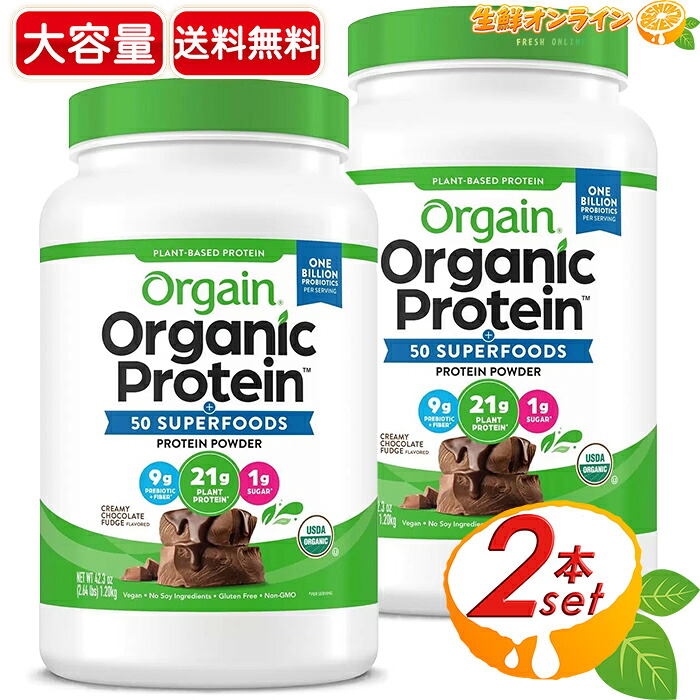【ORGAIN】オーゲイン オーガニック プロテイン スーパーフードミックス プロテインパウダー チョコレートファッジ風味 大容量 1.2kg×2セット 植物性 有機 タンパク質 グルテンフリー オルゲイン【costco コストコ コストコ通販】★送料無料★|生鮮オンライン FRESH ONLINE