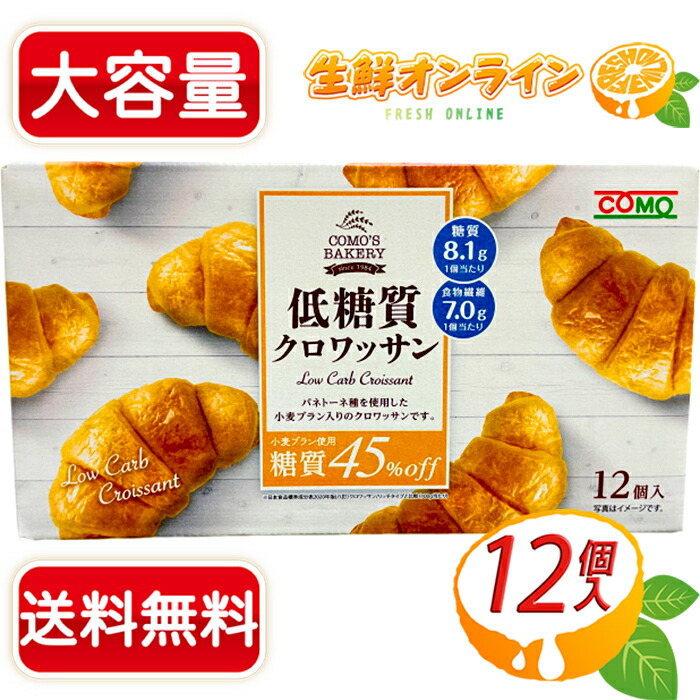 楽天市場】≪計24個入≫【COMO】コモ 低糖質クロワッサン 糖質45