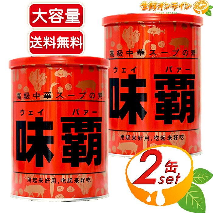 【楽天市場】≪1kg×2個セット≫【廣記商行】味覇 ウェイパァー 缶 大容量 1000g 業務用 万能中華調味料 味の王様 中華スープの素 半 ...