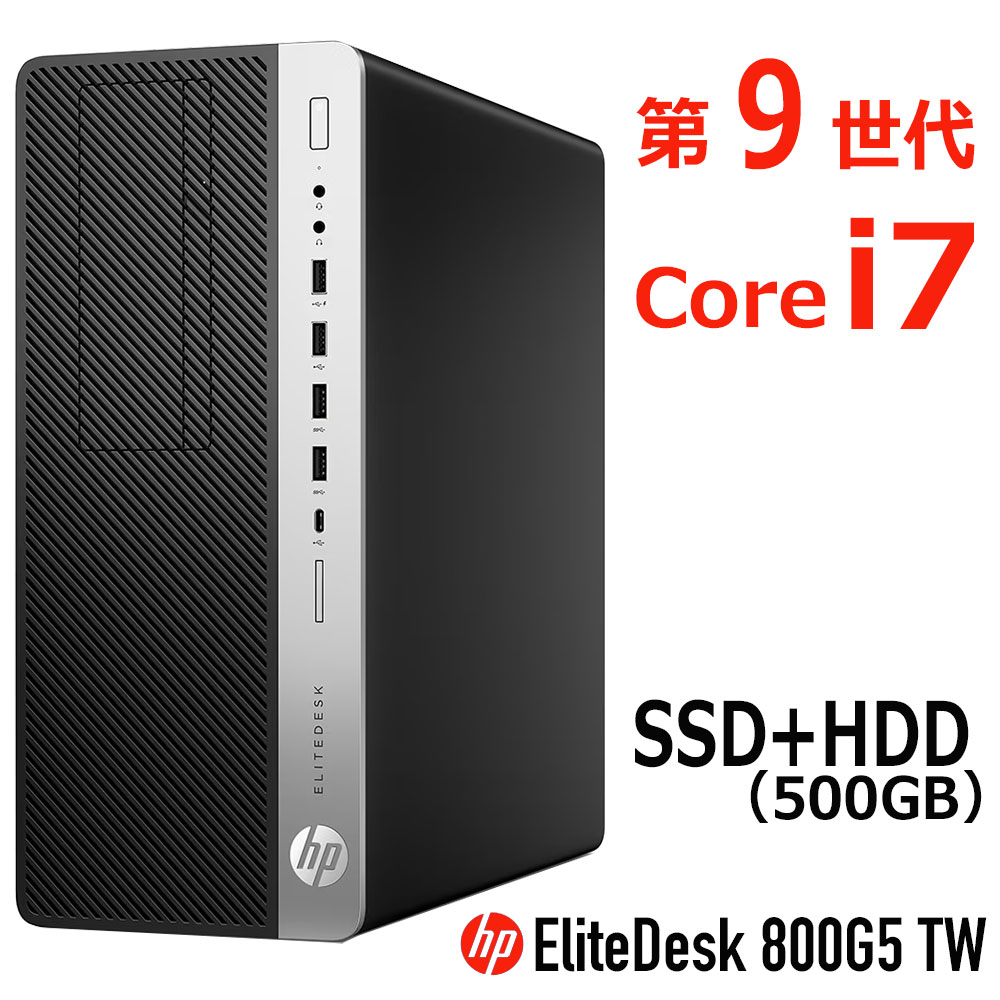 【中古】 Core i7 HP EliteDesk 800 G5 TW 第9世代 Core i7 9700 メモリ 16G～ SSD 256G～ + HDD 500G DVDROM 中古デスクトップパソコン 中古パソコン オフィス Windows10｜中古パソコン誠信商事