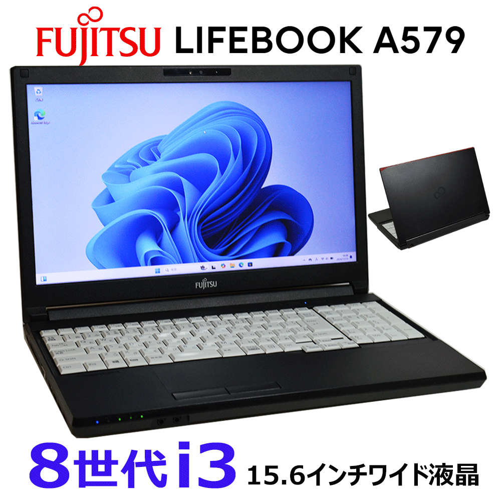 【中古】 富士通 LIFEBOOK A579 第8時人 Core i3 2.1G 記憶装置 8G～ SSD 256G～ 15.6in固定ディスク液晶 DVDROM Bluetooth HDMI Web写真機 中古万覚え帳マイコン 中古マイコン 執務室 Windows10 Windows11 取り合わせ基本条件 其れ相応青写真