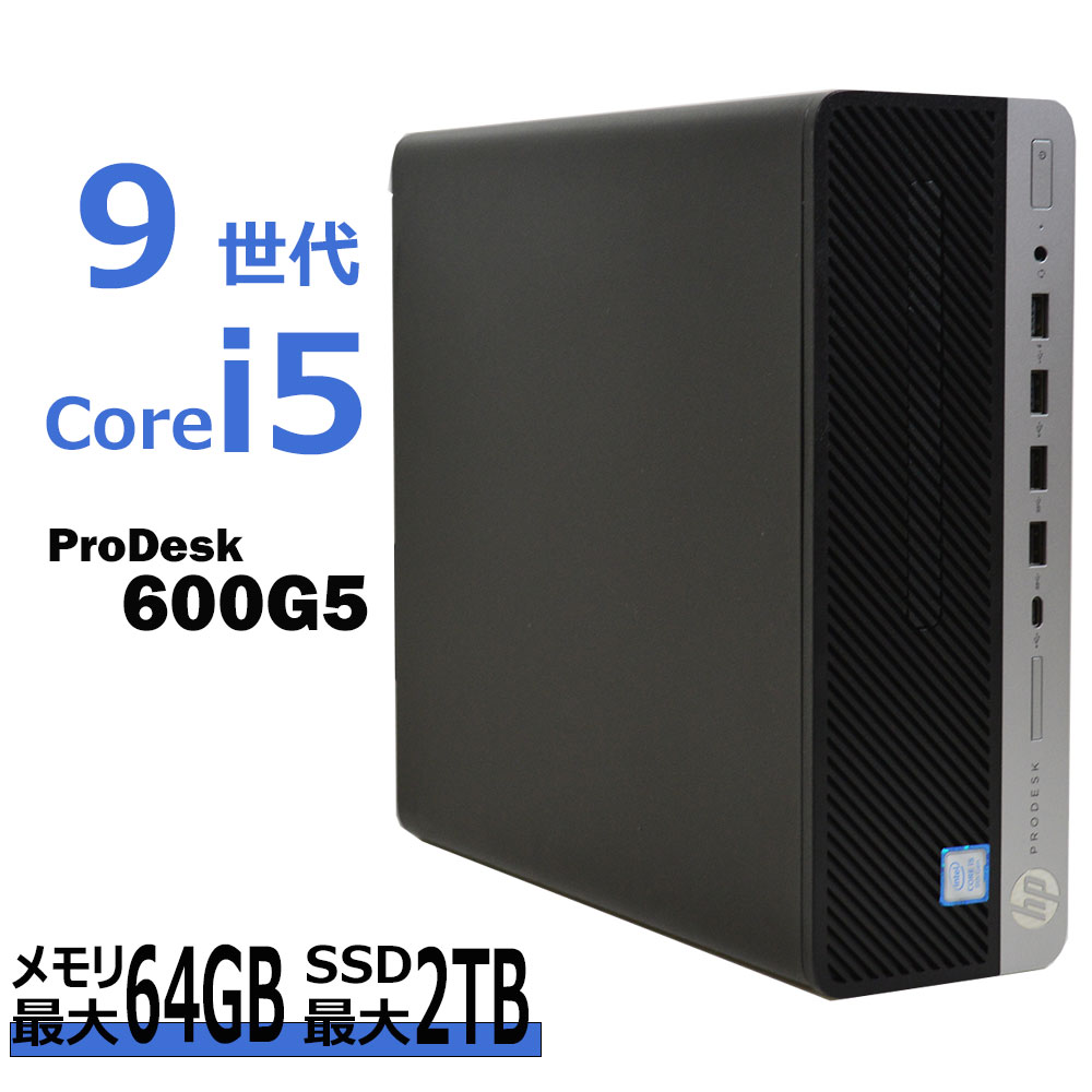 【中古】 第9世代 i5 Windows 11 適合モデル HP ProDesk 600 G5 SFF 第9世代 Core i5 9500 メモリ 8G～ SSD 256G～ DVDROM 中古デスクトップパソコン 中古パソコン オフィス Windows10