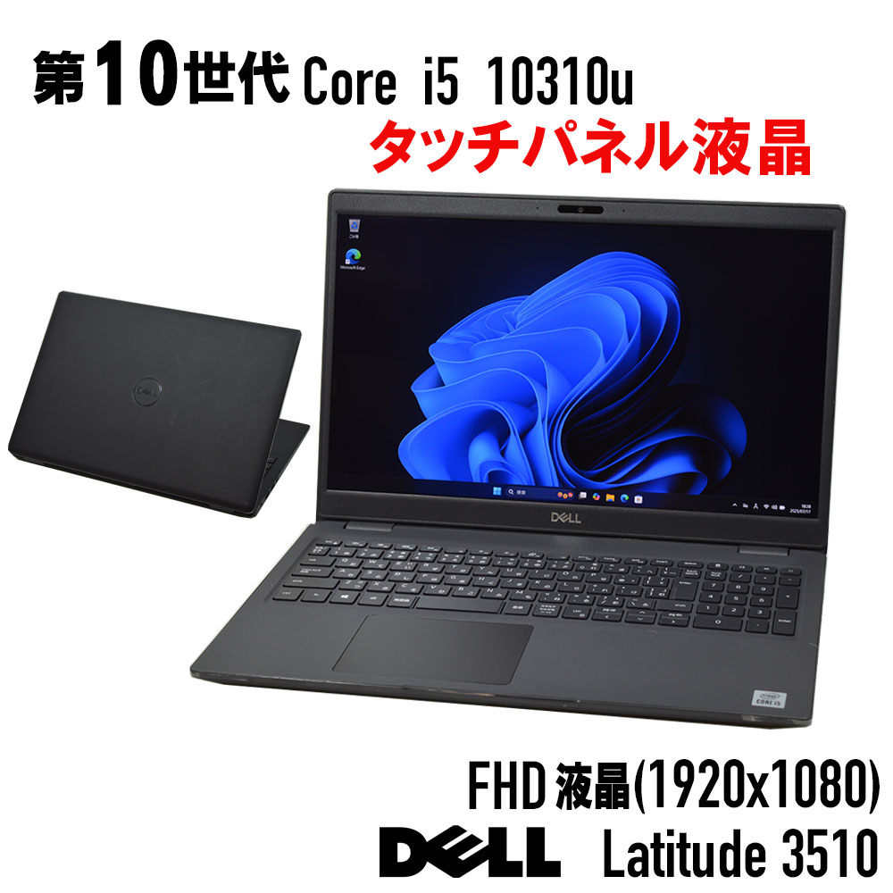 【中古】タッチパネル 第10世代 Core i5 15.6型 フルHD DELL Latitude 3510 Core i5 10310u メモリ 8G~ SSD 256G~ +HDD500G Webカメラ テンキー ドライブ非搭載 Windows 11 システム要件 適合モデル 中古ノートパソコン 中古パソコン オフィス Windows10|中古パソコン誠信商事
