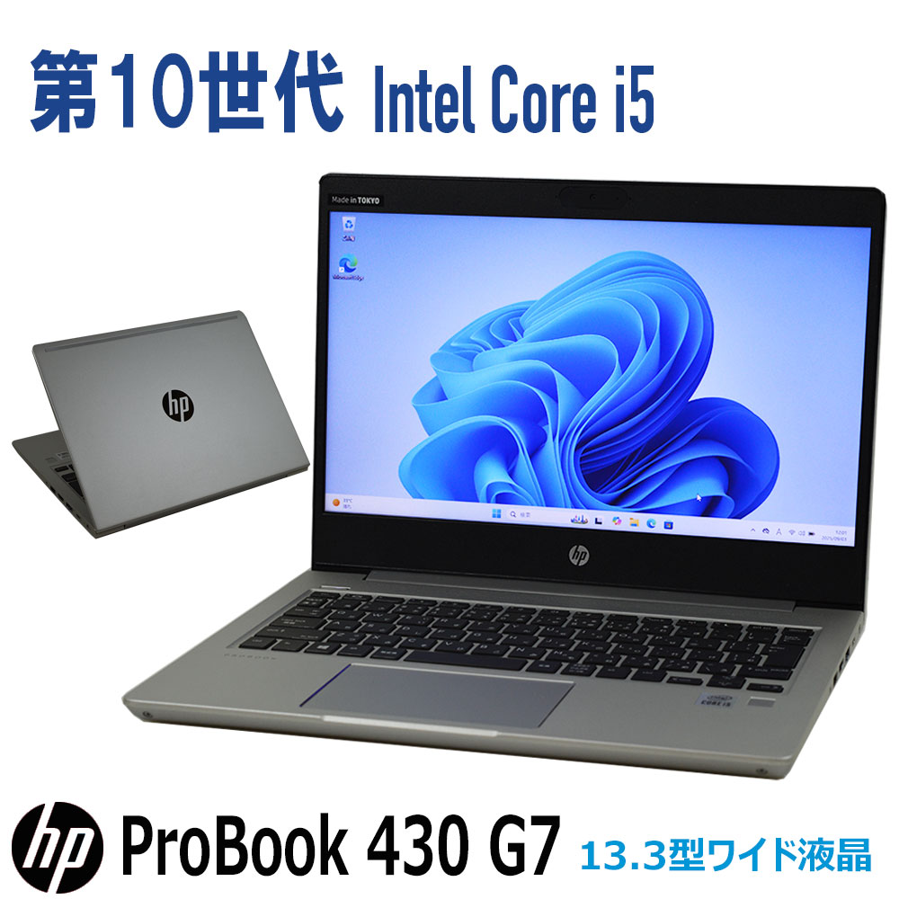 【中古】10時人 i5 13.3in HP ProBook 430 G7 Core i5 10210u 1.60GHz 記憶装置 8G ~ SSD 256G ~ Web写真機 Bluetooth 固定ディスク液晶 光学運転非積み上げる 中古万覚え帳マイコン 中古 マイコン 執務室 Windows 11 取り合わせ前提条件其れ相応模範例 約1.44Kg 無線LAN win 10