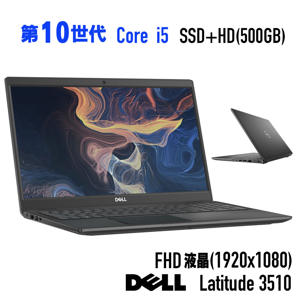 ポイント10倍 実施中【中古】フルHD液晶 第10世代 Core i5 15.6型 Full HD DELL Latitude 3510 Core i5 メモリ 8G~ SSD 256G~ +HDD500G Windows 11 システム要件 適合モデル 中古ノートパソコン 中古パソコン オフィス Windows10|中古パソコン誠信商事