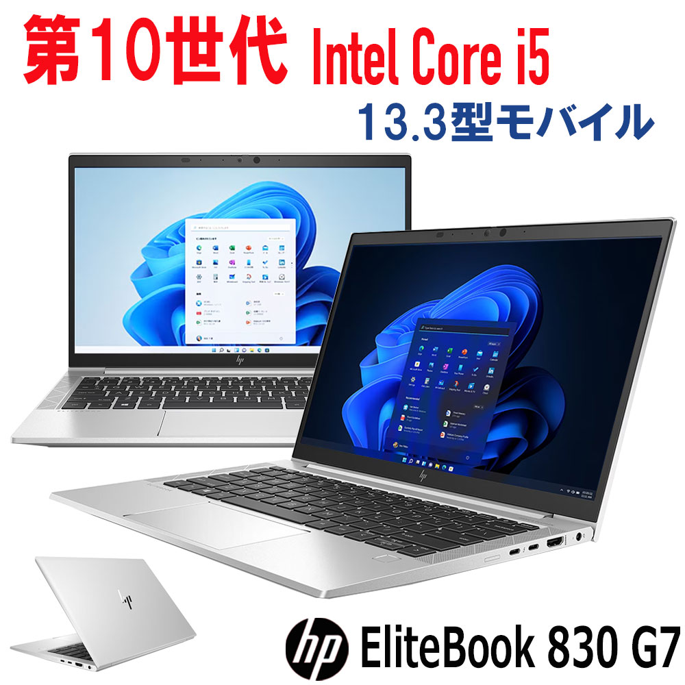【中古】第10時人 i5 HP EliteBook 830 G7 Core i5 10210U 記憶装置 8G ~ SSD 256G ~13.3型 FHD 液晶 Web写真機 Bluetooth 光学運転非積み上げる 中古万覚え帳マイコン 中古 マイコン 執務室 Windows 11 取り合わせ基本条件其れ相応青写真 win 10 薄型軽さ 約1.28Kg