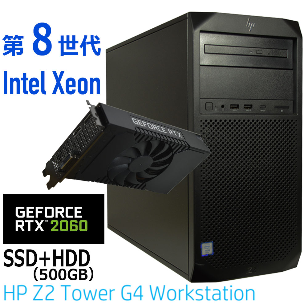 【中古】ゲーミングマイコン 学習机とっ始めマイコン RTX 2060 HP Z2 Tower G4 Workstation 第8時人 Intel Xeon E-2174G 記憶装置 16G～ SSD 256G～ + HDD 500G DVDROM 中古 学習机とっ始めマイコン 中古マイコン 執務室 Windows 10 11 Z2 G4