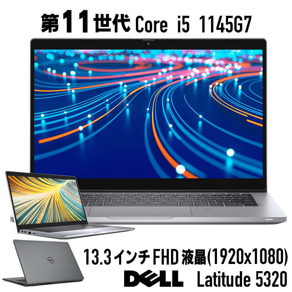 【中古】第11時人 Core i5 記憶装置16GB 13.3型 盛りだくさん固定ディスク DELL Latitude 5320 Core i5 1145G7 記憶装置 16G SSD 256G～ Web写真機 Windows 11 取り合わせ必須条件 其れ相応ひな形 中古万覚え帳マイコン 中古マイコン 事務室 Windows10