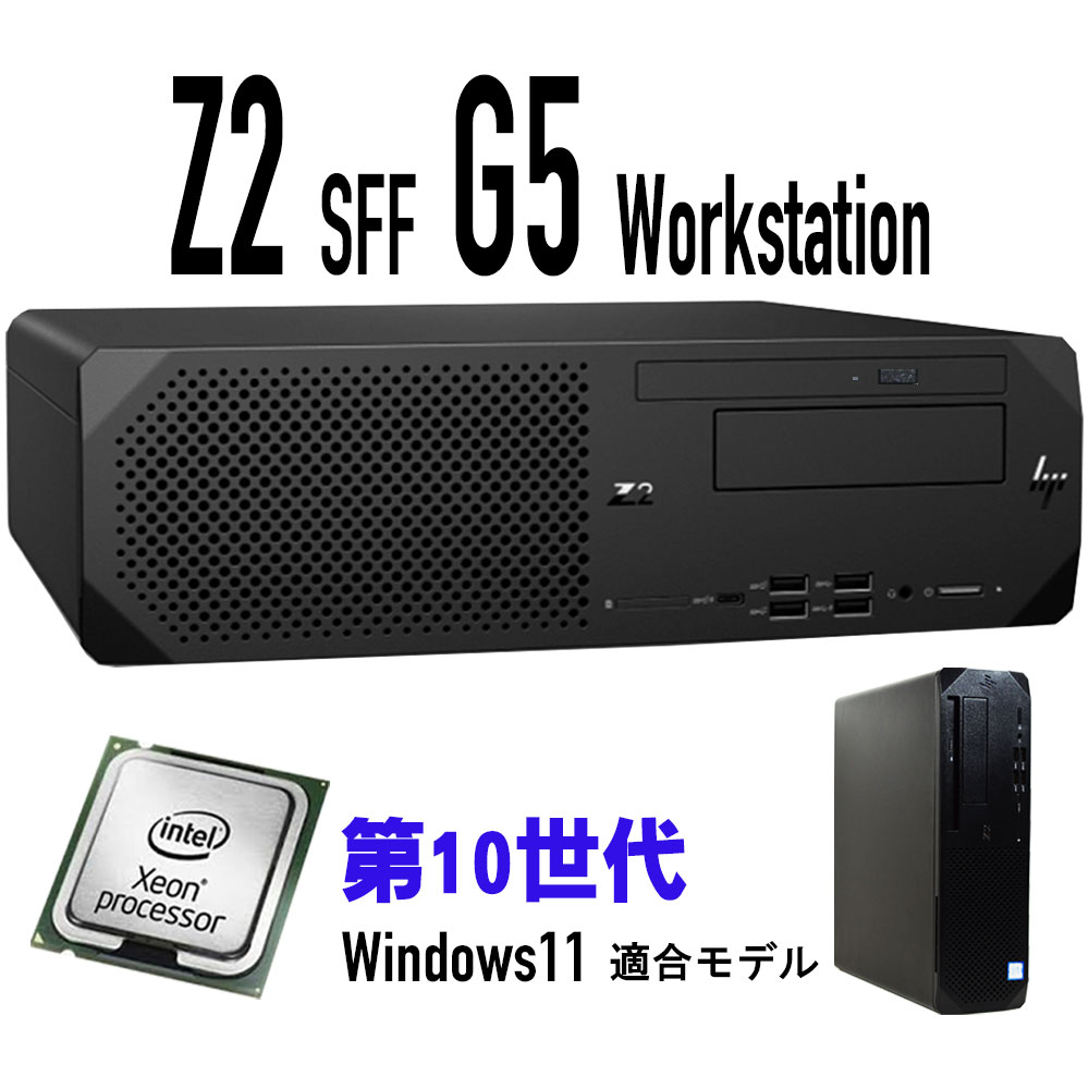 【中古】HP Z2 SFF G5 Workstation 第10時人 intel Xeon Windows 11 其れ相応ひな形 Intel Xeon W 1270 積み上げる 記憶装置 16G ~ SSD 256G ~ +500GB(HDD) DVDROM 中古 事務机とっ始め マイコン 中古 マイコン 事務室 Windows 10 Z2 G5