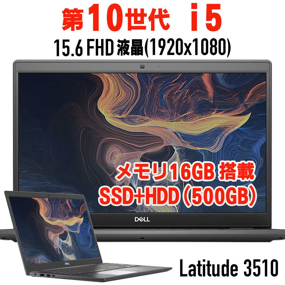 ポイント10倍 実施中【中古】フルHD液晶 第10世代 Core i5 15.6型 フルHD DELL Latitude 3510 Core i5 メモリ 16G～ SSD 256G～ +HDD500G Windows 11 システム要件 適合モデル 中古ノートパソコン 中古パソコン オフィス Windows10｜中古パソコン誠信商事