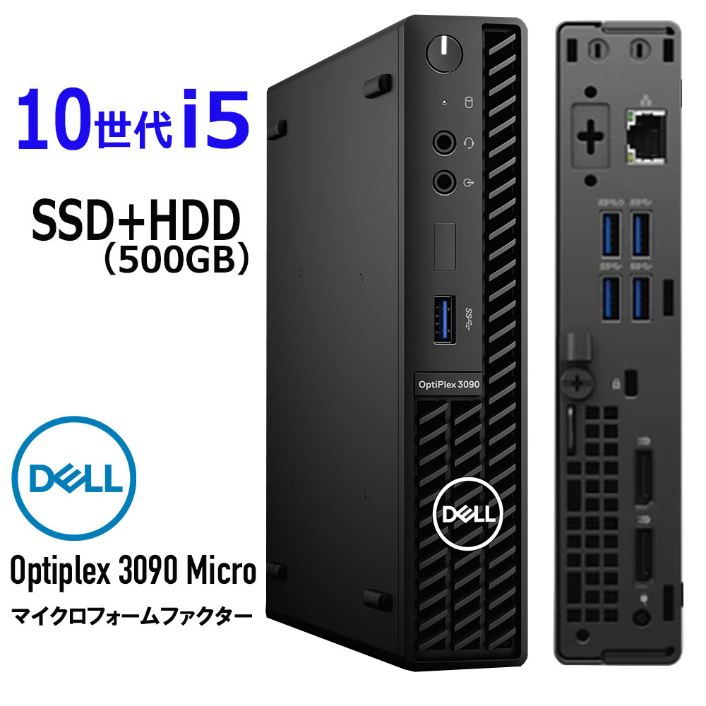 【中古】 第10世代 i5 DELL OptiPlex 3090 Micro 第10世代 intel Core i5 10500T 2.30GHz メモリ 8GB～ SSD 256GB～ + HDD 500GB Dell デスクトップ パソコン 中古 中古パソコン オフィス Windows 10 Windows 11 適合モデル 光学ドライブ非搭載