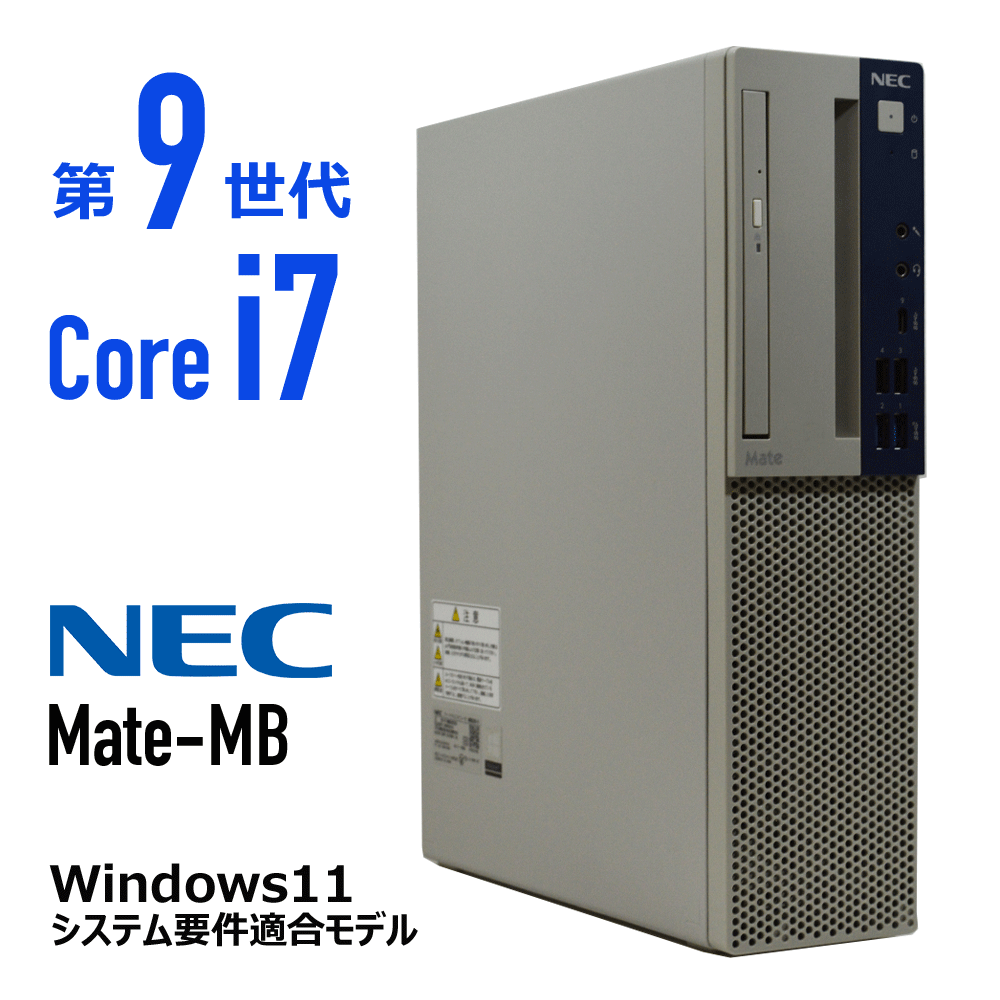【中古】 第9世代 i7 Windows 11 適合モデル NEC Mate タイプMB Core i7 9700 3.00GHz 最大4.70GHz 8コア8スレッド メモリ 8G ~ SSD 256G ~ DVDROM 中古 デスクトップ パソコン オフィス Windows 10 Type-c