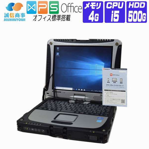 楽天市場 中古 ノートパソコン 中古 パソコン Windows 10 オフィス付き タッチスクリーン Panasonic Toughbook Cf 19 第3世代 Core I5 2 70g メモリ 4g Hd 500g Wifi Bluetooth デジタイザーペン付属 中古パソコン誠信商事