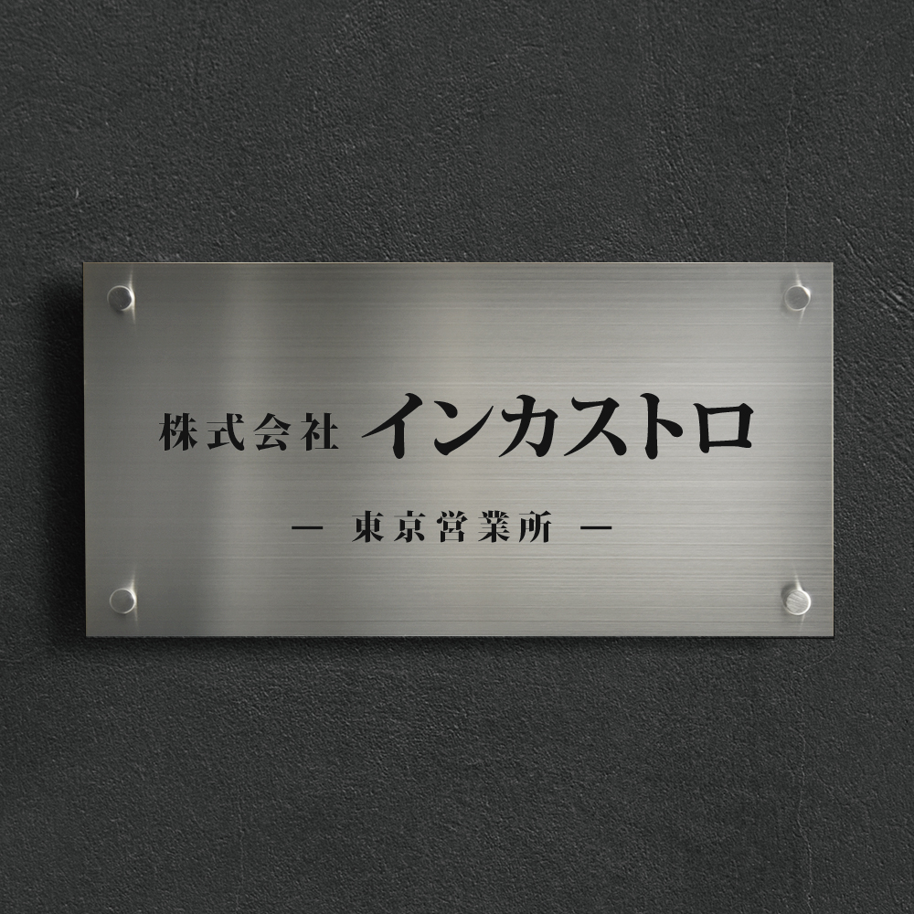 楽天市場】会社看板 店舗 看板 会社 表札 オフィス ステンレス 看板