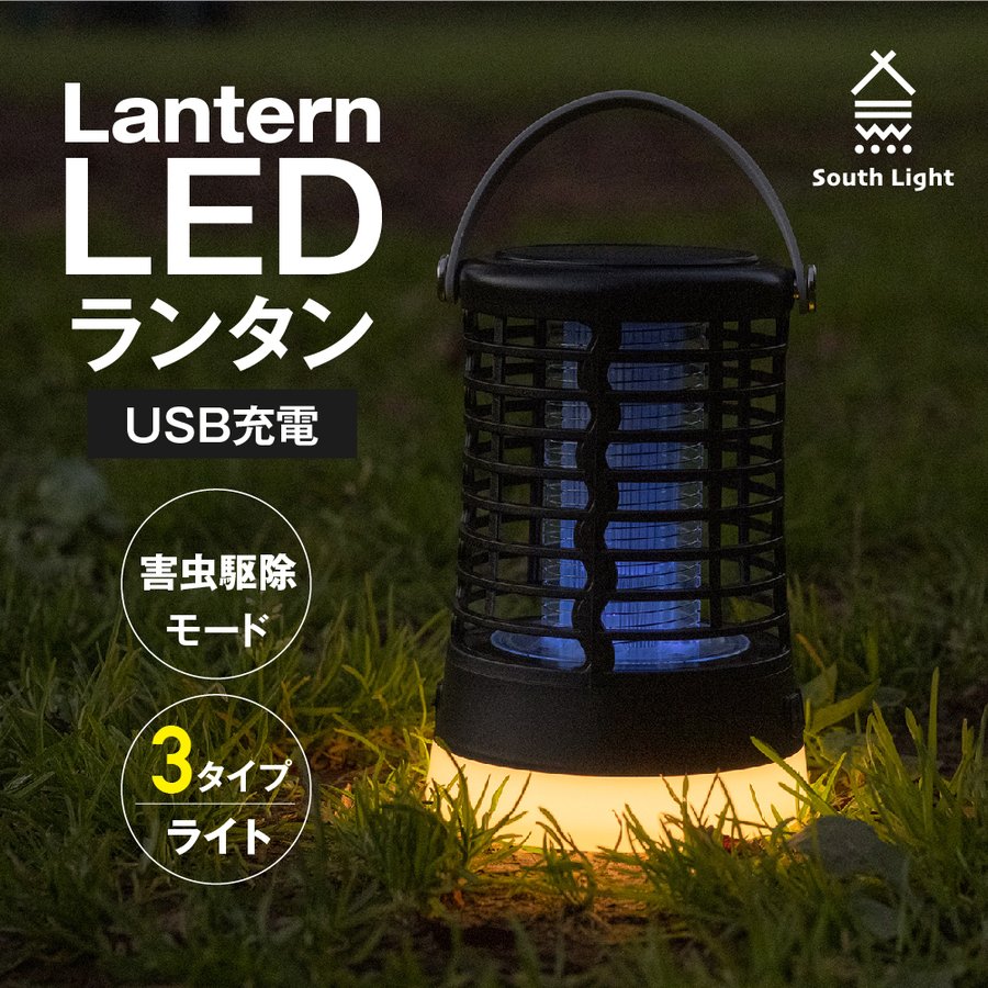 楽天市場】ランタン LED 単三乾電池 USB充電式 キャンプ 軽量 コンパクト 電球色 調光2モード 最長15H連続使用 屋外室内適用 常夜灯  アウトドア ソロキャンプ 卓上 吊り 懐中電灯 停電防災対策 緊急 非常用 軽量 防水 夜釣り かわいい おしゃれ 車中泊グッズ South Light  ...