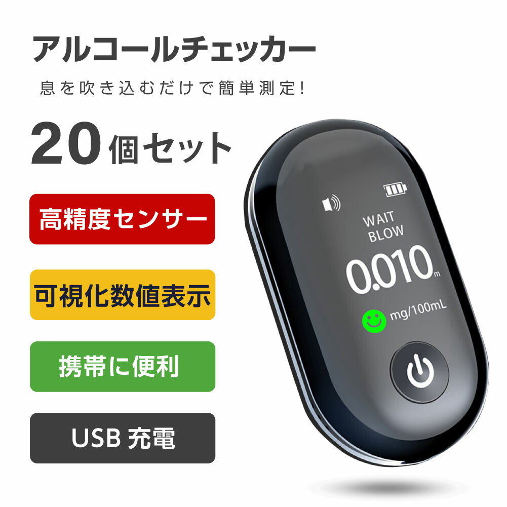 当日発送 アルコール検知器 呼気 ブレスチェッカー アルコールテスター 高性能 国家公安委員会 吹き込み LCD液晶表示 小型 二日酔い 携帯用  USB式 alc-jc1100-20set 【人気沸騰】