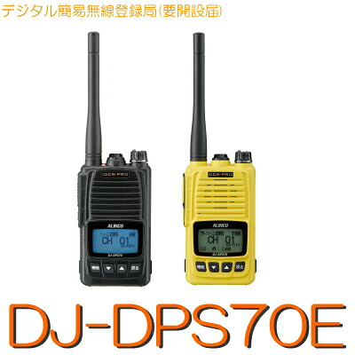 【DJ-DPS70E】《デジタル簡易無線登録局》免許不要(※要届出)30CH・５Wハイパワーハンディー/ALINCO(アルインコ) 簡易無線 デジタル無線 無線 デジタルトランシーバー ノイズキャンセル ハンズフリー 防塵 防水 軽量 小型 コンパクト 長時間｜Seisho Ham Center