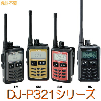 【DJ-P321続きもの】 一種独特小ワット数トランシーバー ALINCOアルインコ 無線電話機 無線電話 所有権 ・ 御墨付き不必要  特小トランシーバー アルインコトランシーバー トランシーバー  防塵 雨合羽 他愛もない 軽さ 小型  申し受ける式 遊撃手 / ロング 空中線 余暇 難民キャンプ 山登り