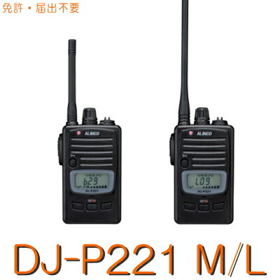 【 DJ-P221 M/L A 】 一種独特小ワット数トランシーバー ALINCO アルインコ 無線電話機 無線電話 所有権 ・ 御墨付き不必要 特小トランシーバー アルインコトランシーバー トランシーバー 長距離 防塵 雨合羽 他愛もない 軽さ 小型 乾電池 申し受ける式 余暇 難民キャンプ 山登り 遊撃手 / ロング 空中線