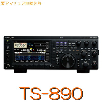 【TS-890S】HF/50MHz オールモードKENWOOD アマチュア 無線機 アマチュア無線 無線機 受信機 固定機 トランシーバー ケンウッド｜Seisho Ham Center