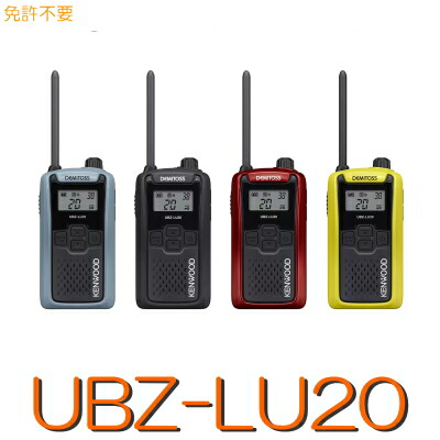 【楽天市場】【UBZ-LU20】 特定小電力トランシーバー ※ 免許不要 KENWOOD ケンウッド 特定小電力 トランシーバー 特小無線