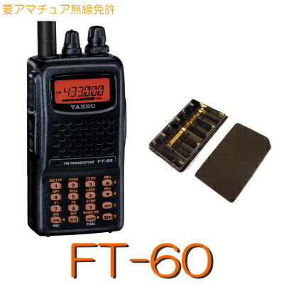 楽天市場】【FT-60 フルセット】144/430MHz２バンドハンディアマチュア 