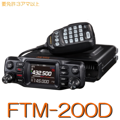 八重洲無線車載型 デジタル アナログトランシーバー FTM-300D-