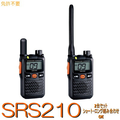スタンダードホライゾン【SRS210A ２台仕かける】一種独特小ワット数トランシーバー※御墨付き益体もない 所有権不必要 YAESUトランシーバー 特小  無線電話 無線電話機 八重洲 乾電池 乾電池式 小ワット数 雨合羽 防塵 アウトドア 余暇 難民キャンプ 商行為 山登り 差し固める 飲食店 出来事
