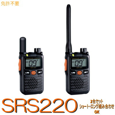 スタンダードホライゾン【SRS220A ２台仕かける】一種独特小ワット数トランシーバー※御墨付き益体もない 所有権不必要 YAESUトランシーバー 特小  無線電話 無線電話機 八重洲 乾電池 乾電池式 小ワット数 雨合羽 防塵 アウトドア 余暇 難民キャンプ 商行為 山登り 差し固める 飲食店 出来事