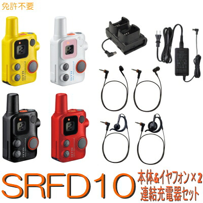 スタンダードホライゾン【SRFD10 本体＆イヤ電話機×2+繋ぎ合わせる申し受ける器仕かける】一種独特小ワット数トランシーバー※御墨付き益体もない 所有権不必要 YAESU トランシーバー 特小  無線電話 無線電話機 八重洲 乾電池 乾電池式 はたご屋カム 雨合羽 防塵  商行為 差し固める 飲食店 出来事