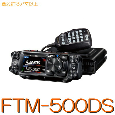 楽天市場】【FTM-500D】144/430MHz２バンドモービル50W機※取り扱い免許：3アマ/YAESU STANDARD : Seisho  Ham Center