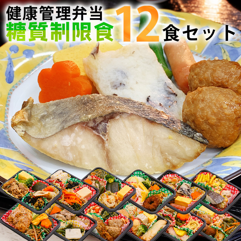 糖質制限食 おかず12食セット 健康管理弁当 糖尿病患者用 冷凍弁当 カロリー 塩分 糖質控えめ 冷凍 食品 弁当 宅配 減塩 低糖質 糖質制限 糖質オフ 食事制限 おかず 惣菜 レンチン 時短 保存食 送料無料 日本誠食 おかずのみ 宅食 父の日 ダイエット プレゼント 夏 ギフト