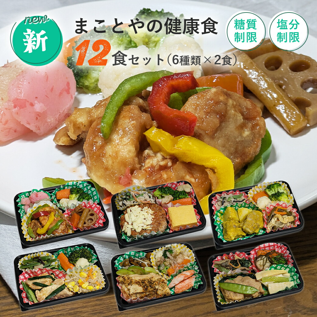 糖質制限食 冷凍弁当 6種類 各2食ずつ 塩分制限 糖尿病食 糖尿病 カロリー 塩分 糖質控えめ 冷凍 食品 弁当 宅配 減塩 低糖質 糖質オフ 食事制限 おかず 惣菜 レンチン 時短 手軽 簡単 保存食 父の日 送料無料 日本誠食 おかずのみ 宅食 ダイエット プレゼント ギフト