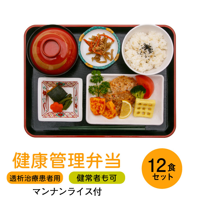 楽天市場 健康管理弁当 透析患者用 おかずおまかせ30食セット 冷凍弁当 たんぱく質 カリウム 塩分控えめ 透析食 冷凍 食品 弁当 おかず 宅配 減塩 糖質制限 食事制限 置き換え ダイエット 夕食 ディナー 夜ごはん おかず 惣菜 レンチン 時短 保存食 非常食 低gi