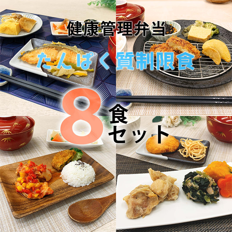 たんぱく質制限食 選べるおかず8食セット 健康管理弁当 透析患者用 冷凍弁当 たんぱく質 カリウム 塩分控えめ 透析食 冷凍 食品 弁当  おかず 宅配 減塩 腎臓病食 食事制限 夕食 夜ごはん おかず 惣菜 時短 保存食 非常食 低たんぱく 高齢者 送料無料 日本誠食 ...