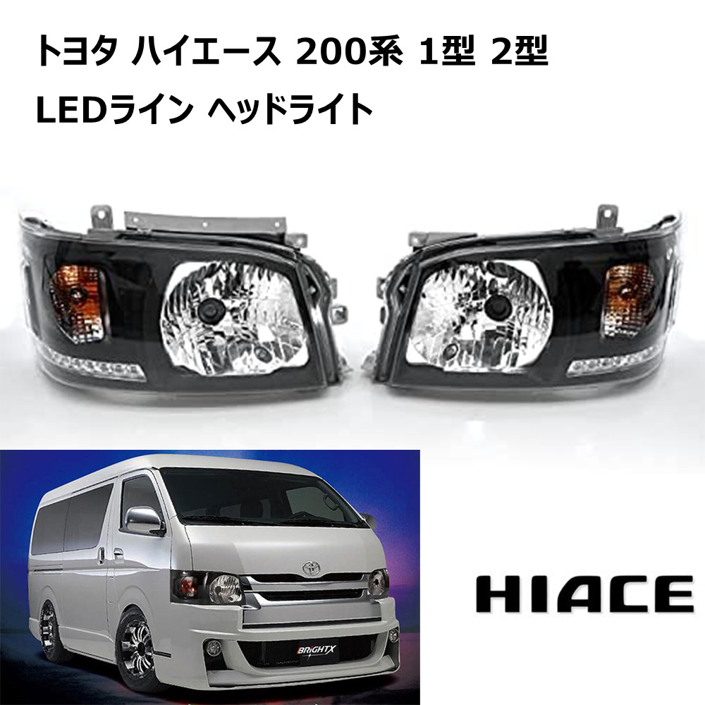 ハイエース200系1/2型 ヘッドライト オレンジLEDライン付き クリア オレンジ LED ライン 付き クリスタル ヘッドライト 200系
