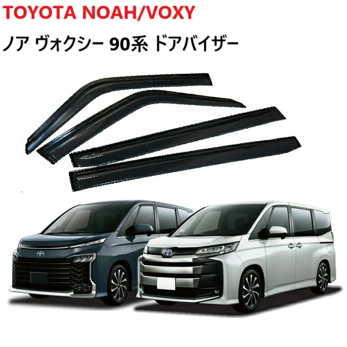 90 ヴォクシー ノア　GR ドアバイザー　左側　前後 右側　後　　合計3枚 楽天市場】ノア ヴォクシー 90系 ドアバイザー 止め具付き 雨