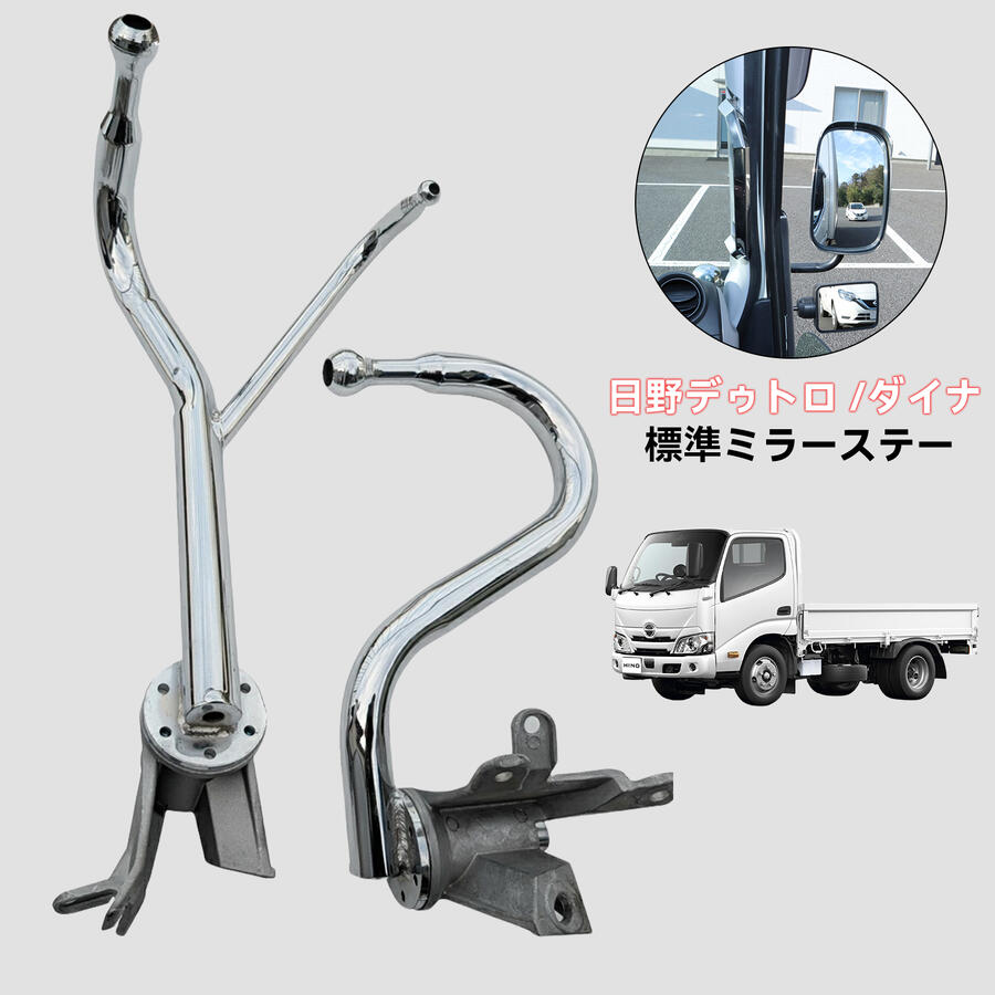 楽天市場】日野 ミラーステー メッキ デュトロ トヨタ ダイナ