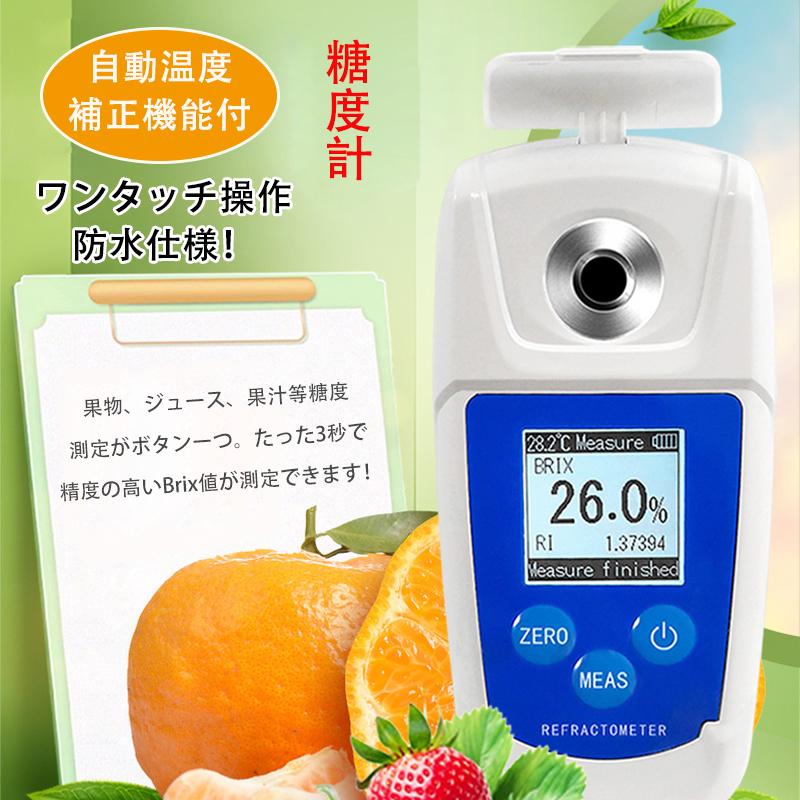糖度計 デジタル 果物 屈折計 測定器 温度自動補正 Brix0-55% 測定精度0.1% 野菜 飲料 ポケット糖度計 糖度測定器