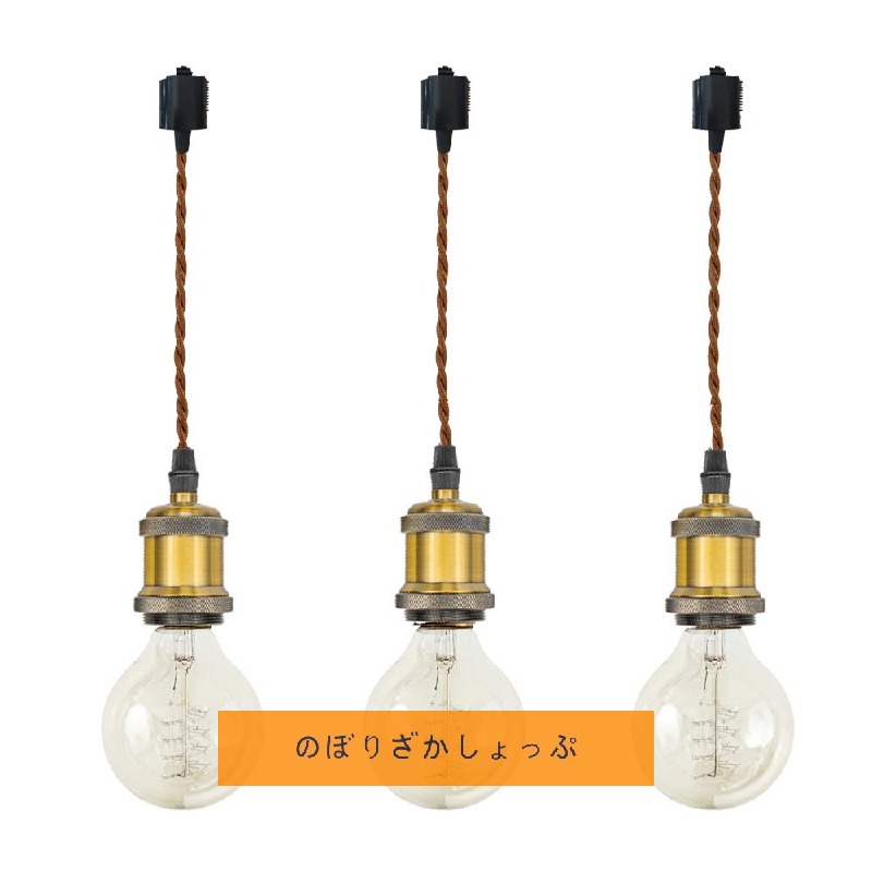 コード茶 プラグ黒 レトロ １灯ペンダント ツイストコード 真鍮メッキ古仕上げ インテリア照明 カフェ LED電球対応 ライトソケット ダクトレールライト ライティングレールライト