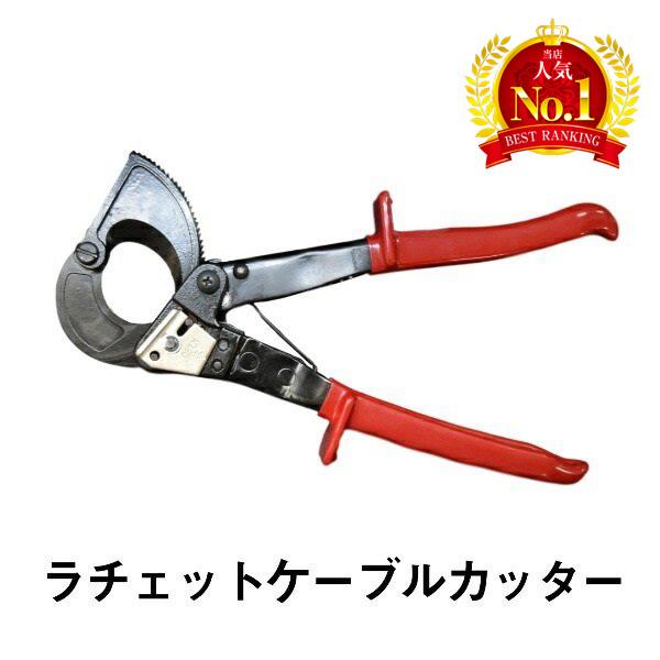 ラチェット ケーブルカッター 手動 切断 工具 ラチェット式 軽量 ラチェットケーブルカッター 単線 ヨリ線 アルミ線 複合線 銅線 32mm ケーブルまで可能