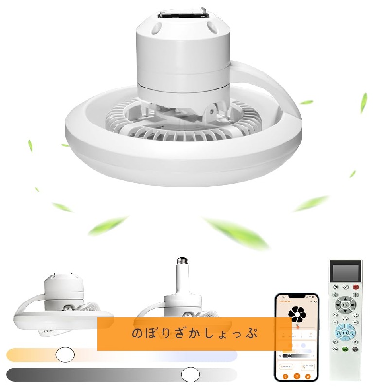 E26口金/引っ掛かり式上昇限度LED気違い点火装置 サーキュレーター付き添い人 上昇限度気違い点火装置 LED 調光・色調節する能力のある LED気違い点火装置 正逆回転させる取り替えっこ スマホ取り締まり 扇風機点火装置